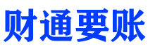 赵县债务追讨催收公司